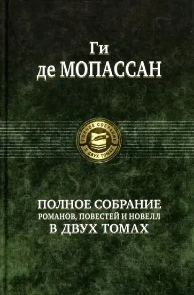 Pilnīgs romānu, stāstu un noveļu krājums 2 sējumos. Sējums 2