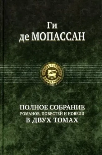 Pilnīgs romānu, stāstu un noveļu krājums 2 sējumos. Sējums 2