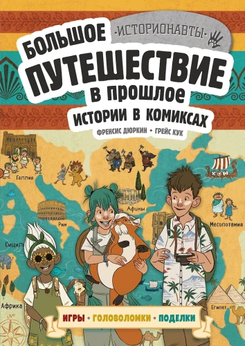 Stāsti komiksos. Lielais ceļojums pagātnē
