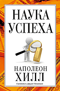 Наука успеха