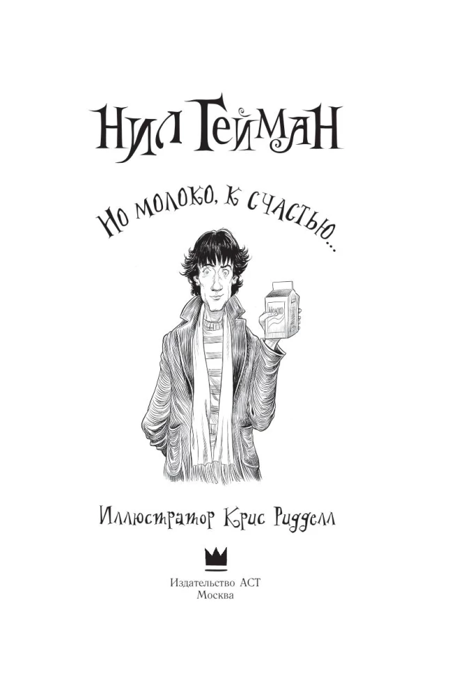 Но молоко, к счастью...