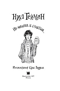 Но молоко, к счастью...