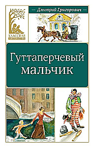 Гуттаперчевый мальчик