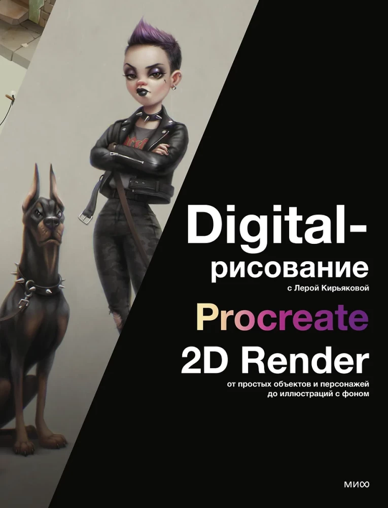 Digitālā zīmēšana ar Lēru Kirjakovu. Procreate, 2D Render: no vienkāršiem objektiem un varoņiem līdz ilustrācijām ar fonu