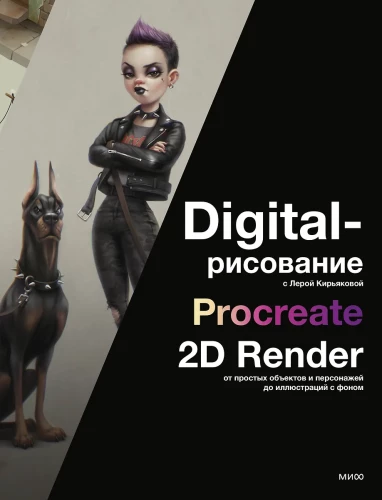 Digitālā zīmēšana ar Lēru Kirjakovu. Procreate, 2D Render: no vienkāršiem objektiem un varoņiem līdz ilustrācijām ar fonu