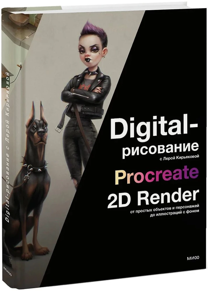 Digitālā zīmēšana ar Lēru Kirjakovu. Procreate, 2D Render: no vienkāršiem objektiem un varoņiem līdz ilustrācijām ar fonu