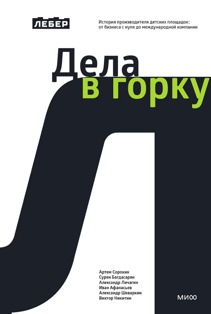Leber. Lietas uz augšu. Bērnu spēļu laukumu ražotāja stāsts: no biznesa no nulles līdz starptautiskai kompānijai
