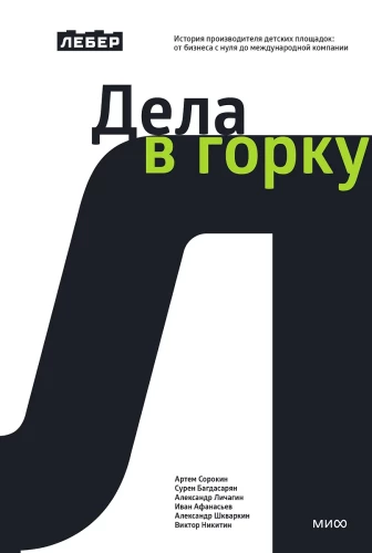 Leber. Lietas uz augšu. Bērnu spēļu laukumu ražotāja stāsts: no biznesa no nulles līdz starptautiskai kompānijai