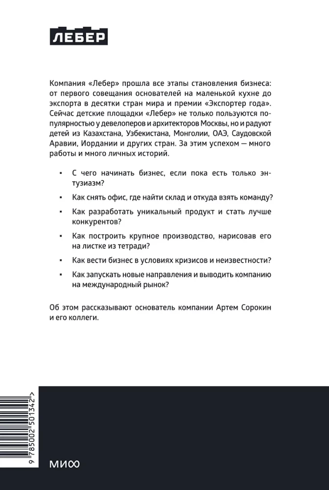 Leber. Lietas uz augšu. Bērnu spēļu laukumu ražotāja stāsts: no biznesa no nulles līdz starptautiskai kompānijai