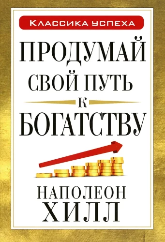 Продумай свой путь к богатству