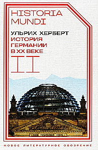 Vācija XX gadsimtā. Otrā grāmata