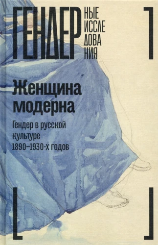 Женщина модерна: Гендер в русской культуре 1890–1930 годов: Коллективная монография