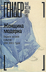 Женщина модерна: Гендер в русской культуре 1890–1930 годов: Коллективная монография