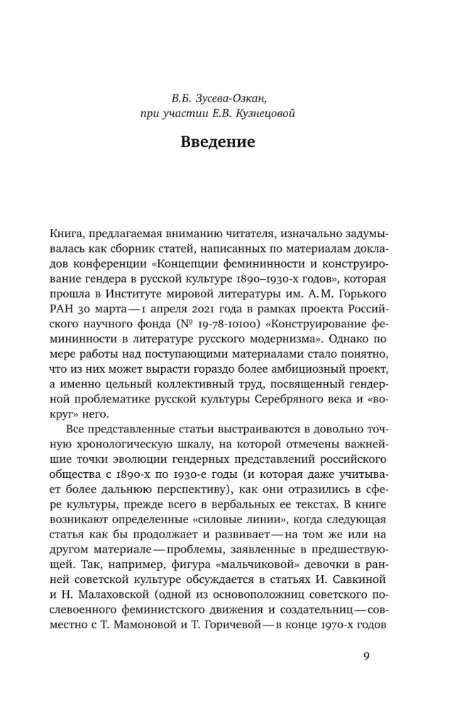 Женщина модерна: Гендер в русской культуре 1890–1930 годов: Коллективная монография