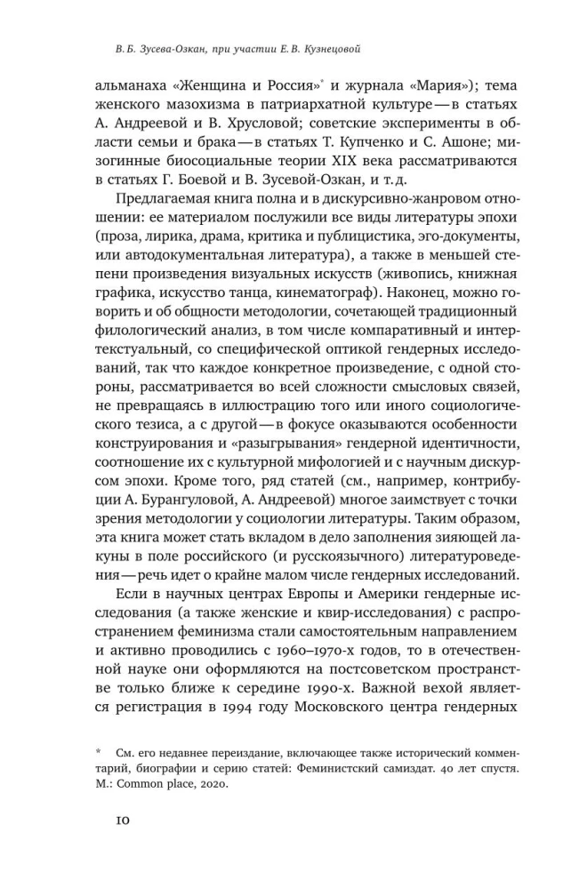 Женщина модерна: Гендер в русской культуре 1890–1930 годов: Коллективная монография