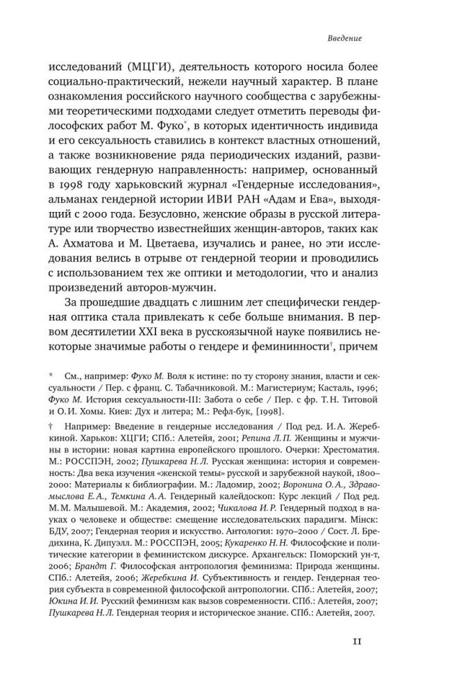Женщина модерна: Гендер в русской культуре 1890–1930 годов: Коллективная монография
