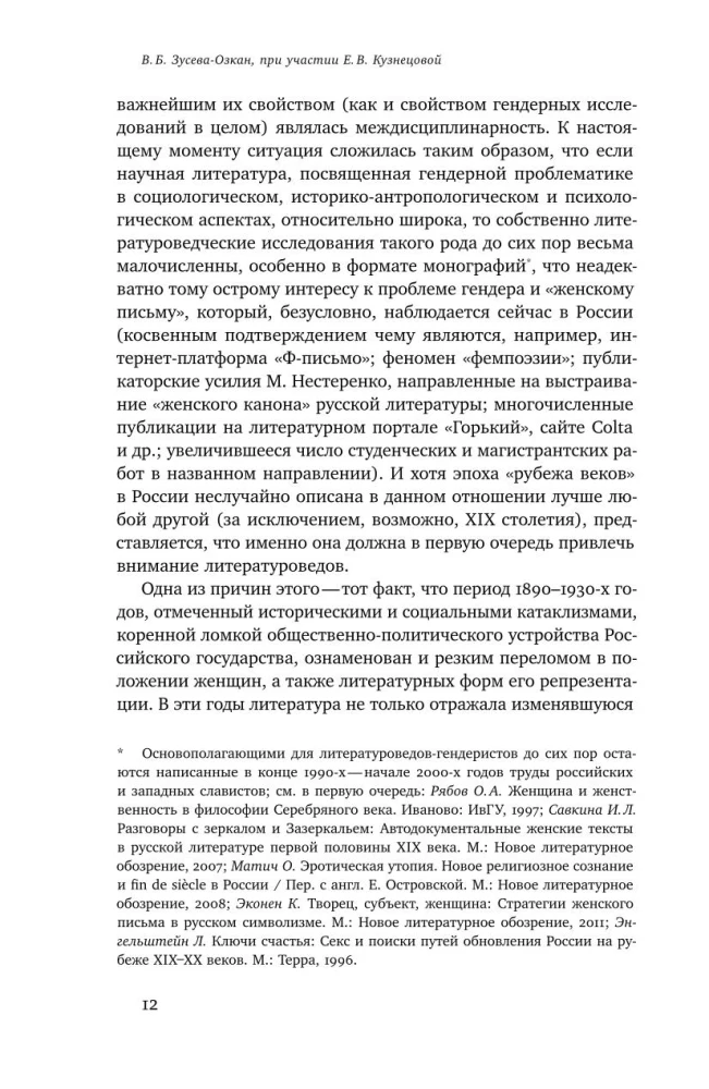 Женщина модерна: Гендер в русской культуре 1890–1930 годов: Коллективная монография