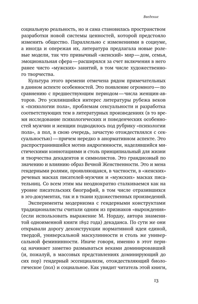 Женщина модерна: Гендер в русской культуре 1890–1930 годов: Коллективная монография