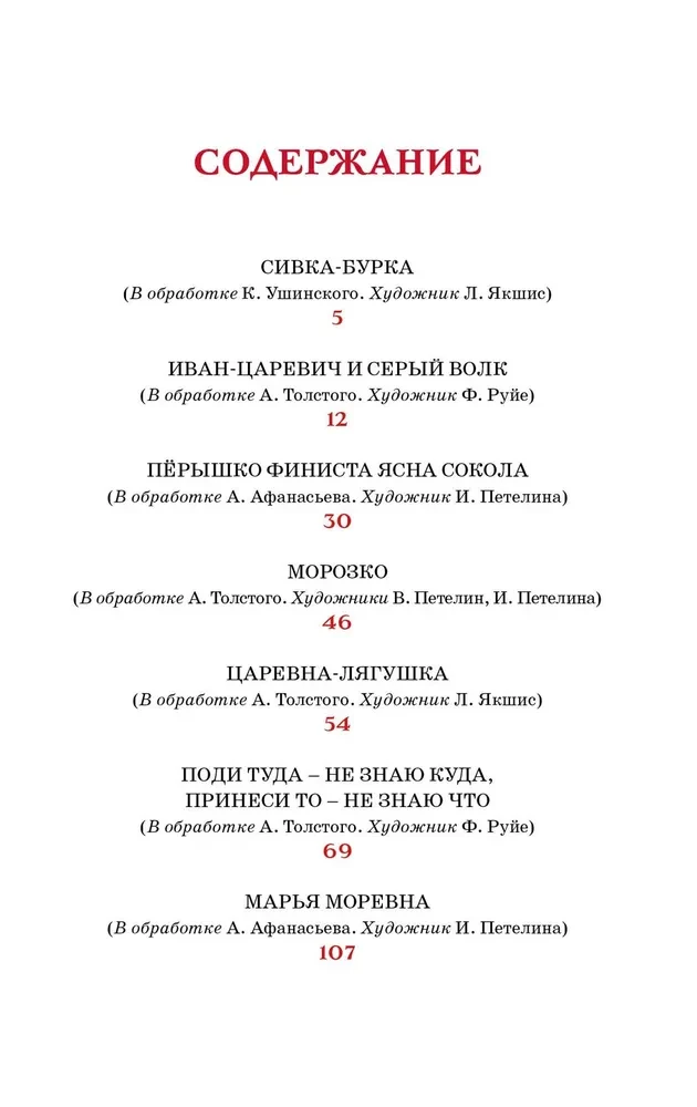 Carīna-varoņa. Krievu tautas pasakas