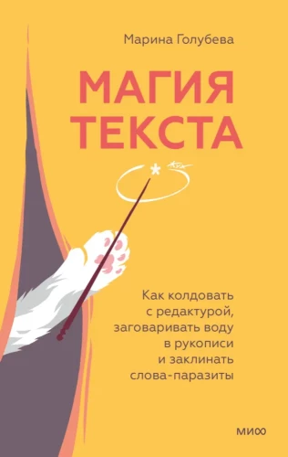 Teksta burvība. Kā burvēt ar rediģēšanu, iemīlēt ūdeni rokā un burvēt parazitiskos vārdus