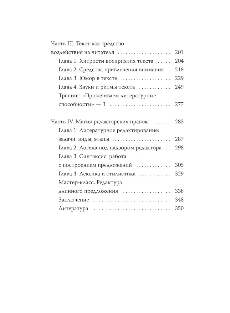 Магия текста. Как колдовать с редактурой, заговаривать воду в рукописи и заклинать слова-паразиты