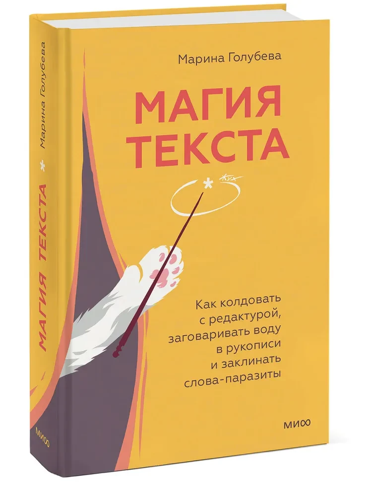 Магия текста. Как колдовать с редактурой, заговаривать воду в рукописи и заклинать слова-паразиты