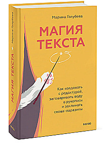 Магия текста. Как колдовать с редактурой, заговаривать воду в рукописи и заклинать слова-паразиты