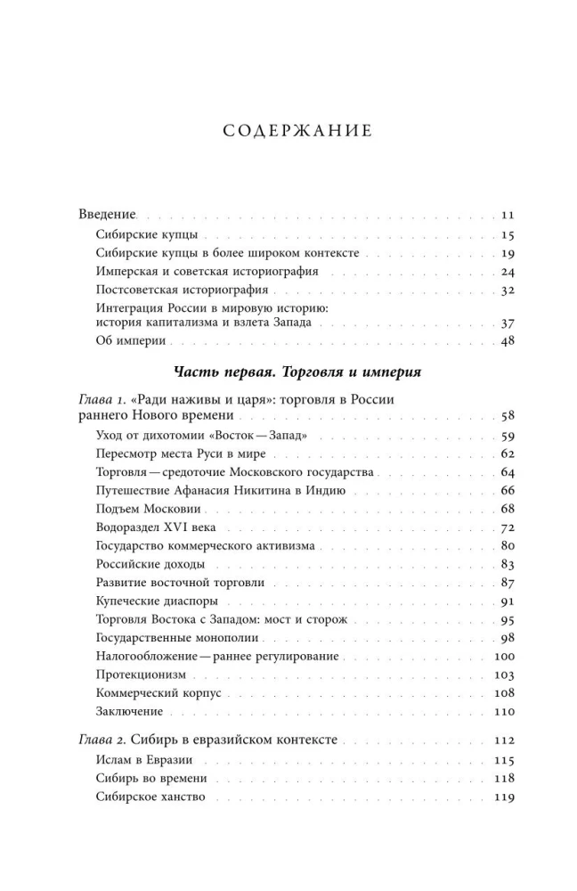 Sibīrijas tirgotāji. Tirdzniecība Eirāzijā agrīnajā jaunajā laikā