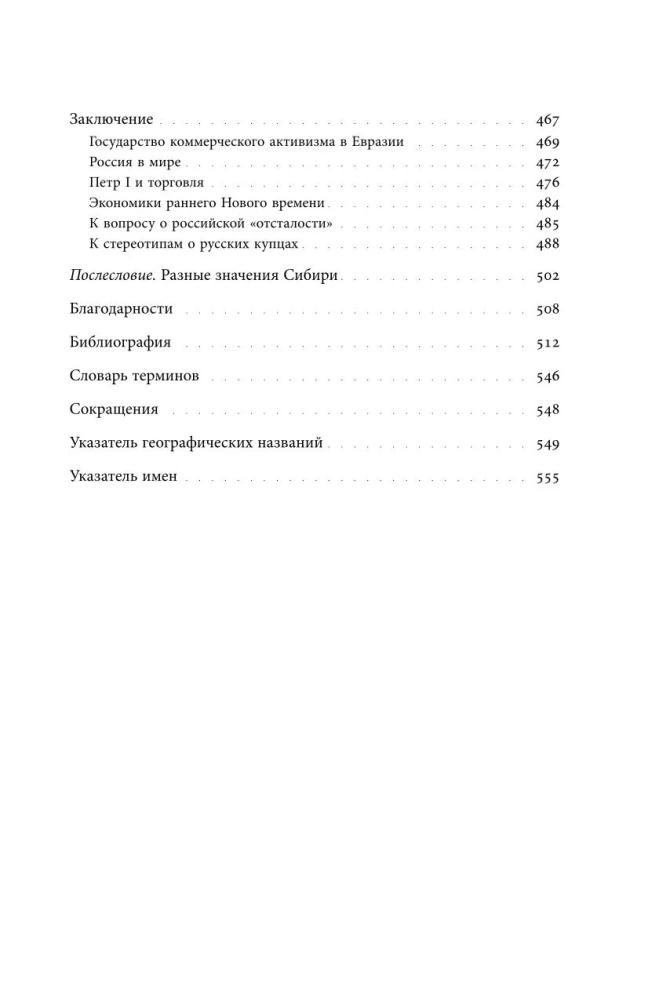 Sibīrijas tirgotāji. Tirdzniecība Eirāzijā agrīnajā jaunajā laikā