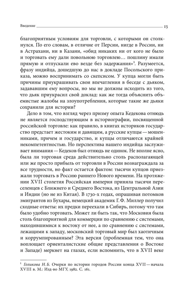 Sibīrijas tirgotāji. Tirdzniecība Eirāzijā agrīnajā jaunajā laikā