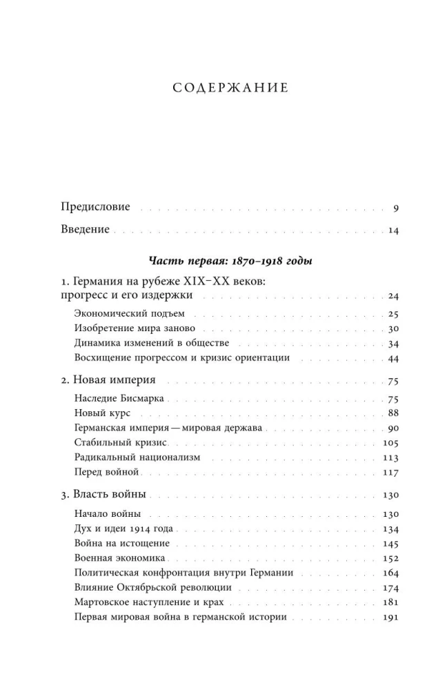 История Германии в ХХ веке. Том I