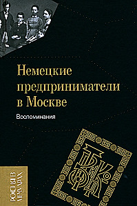 Немецкие предприниматели в Москве. Воспоминания
