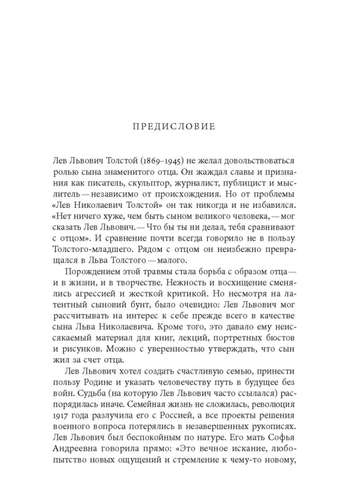 Сын Толстого. Рассказ о жизни Льва Львовича Толстого