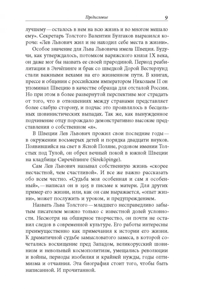 Сын Толстого. Рассказ о жизни Льва Львовича Толстого