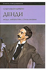 Dendi: mode, literatūra, dzīvesstils