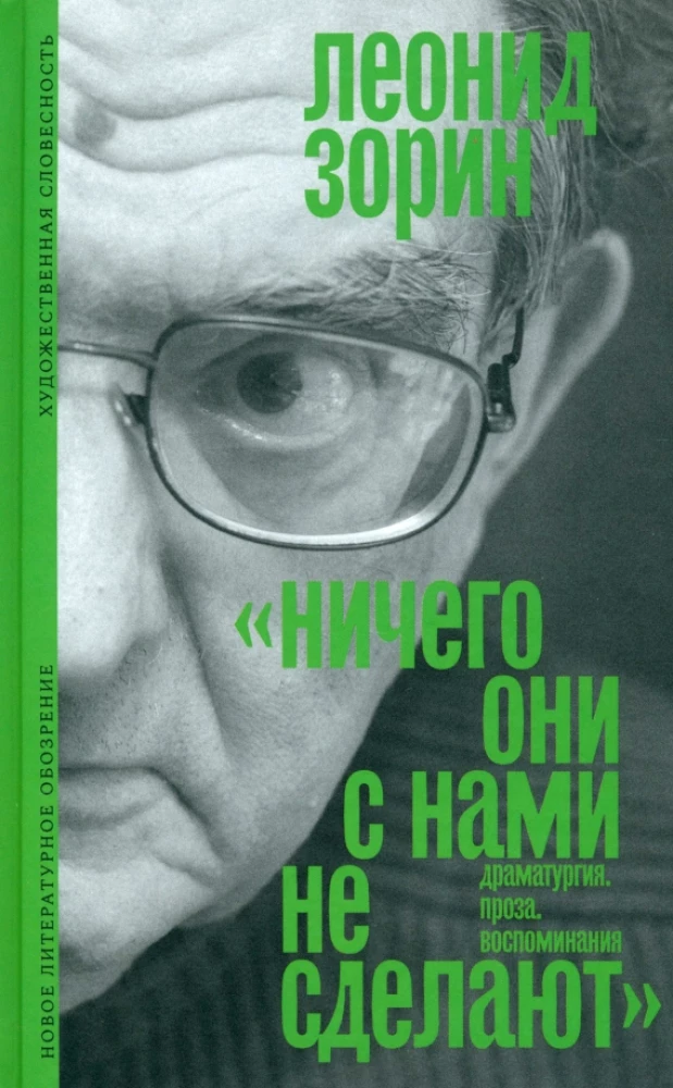 Ничего они с нами не сделают. Драматургия. Проза. Воспоминания