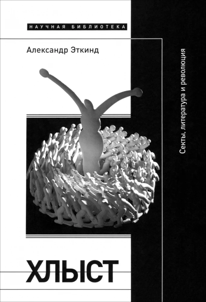 Hlysts: Sektes, literatūra un revolūcija