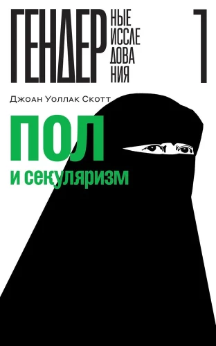 Dzimums un sekularisms