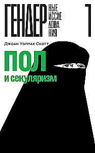 Dzimums un sekularisms