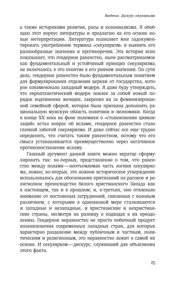 Dzimums un sekularisms