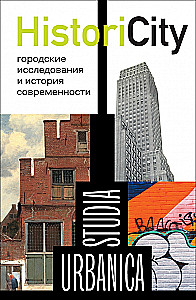 HistoriCity: городские исследования и история современности
