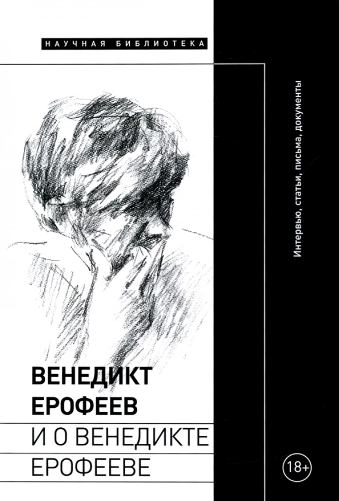 Venedikts Erofejevs un par Venediktu Erofejevu