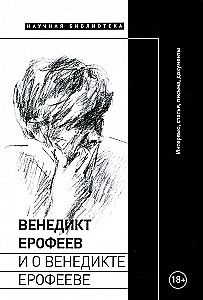 Venedikts Erofejevs un par Venediktu Erofejevu