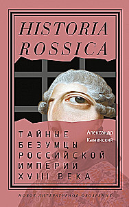 Noslēpumainie neprātīgie Krievijas impērijā XVIII gadsimtā