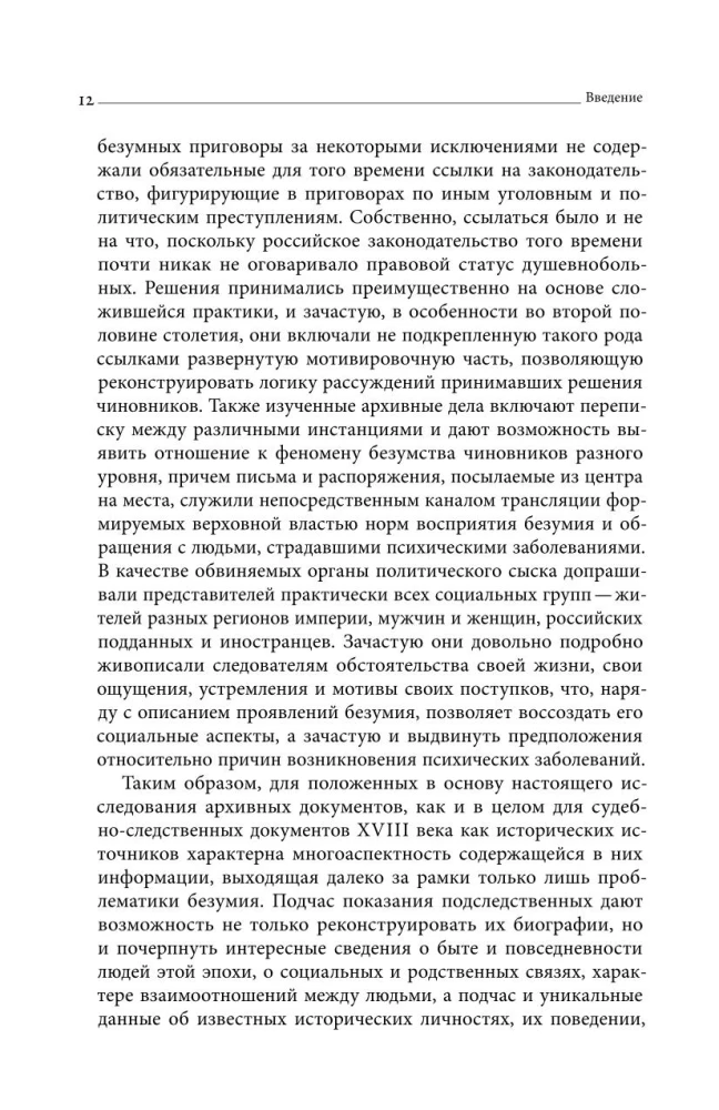 Noslēpumainie neprātīgie Krievijas impērijā XVIII gadsimtā
