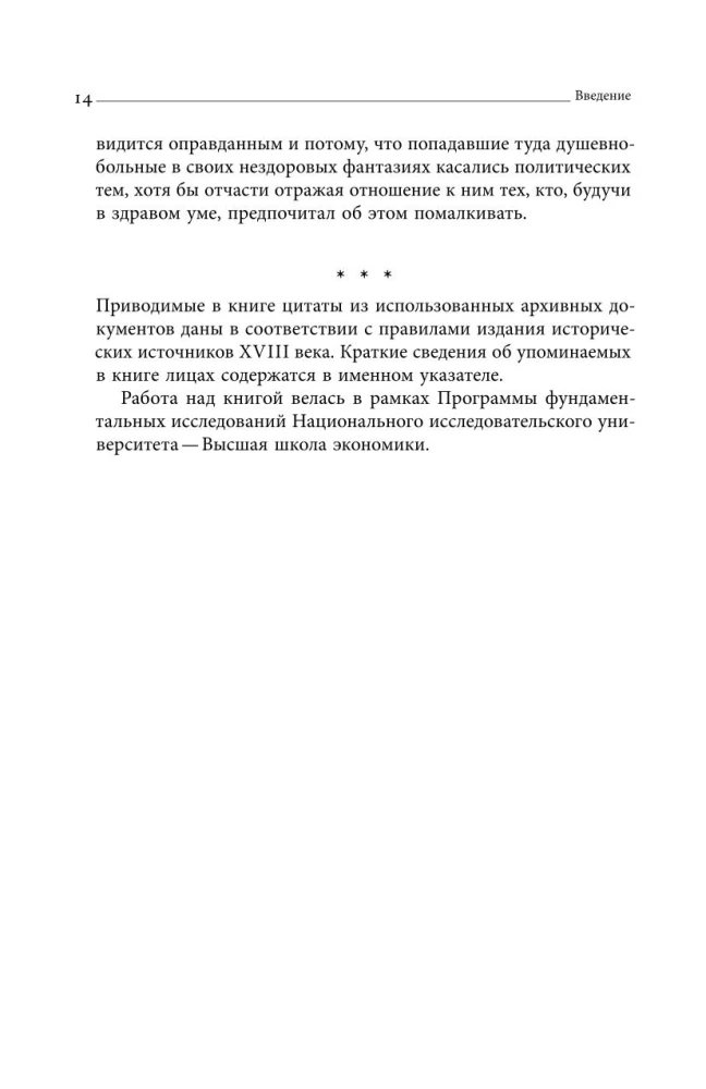 Noslēpumainie neprātīgie Krievijas impērijā XVIII gadsimtā