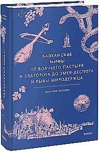 Balkānu mīti. No Vilku ganu un Zeltīra līdz Čūsku-despotam un pasaules glabātājai zelta zivij