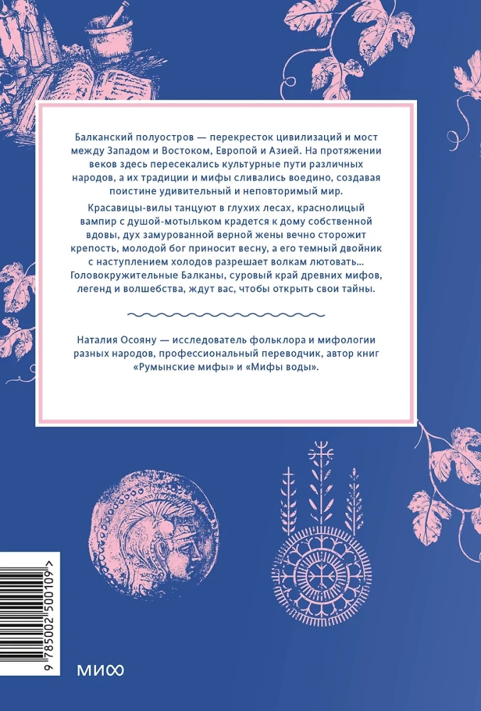 Balkānu mīti. No Vilku ganu un Zeltīra līdz Čūsku-despotam un pasaules glabātājai zelta zivij