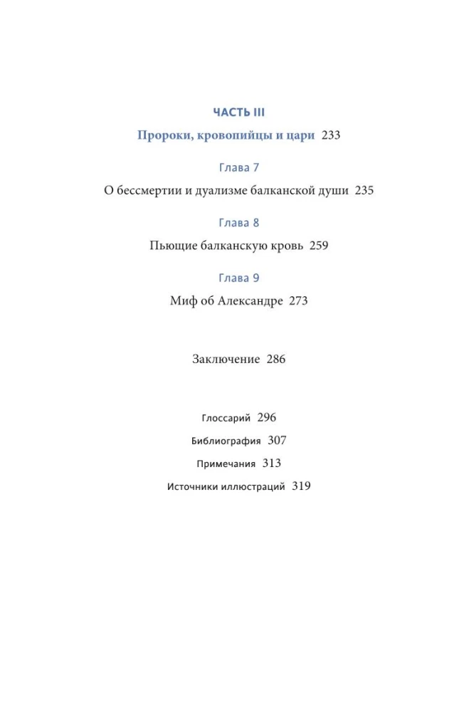 Balkānu mīti. No Vilku ganu un Zeltīra līdz Čūsku-despotam un pasaules glabātājai zelta zivij