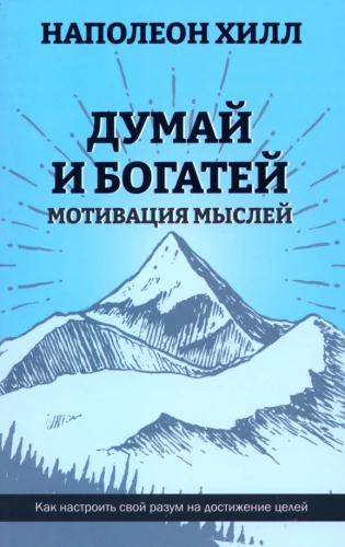 Domā un kļūsti bagāts. Motivācija domu
